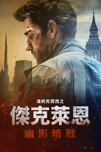 杰克·莱恩：幽灵之战