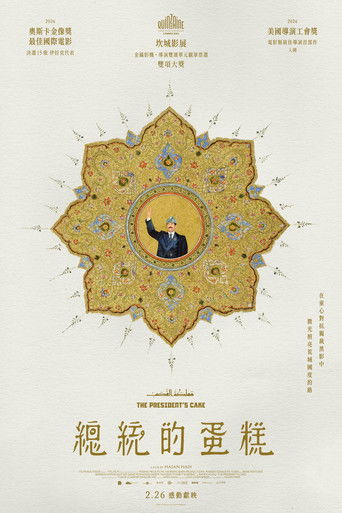 总统的蛋糕