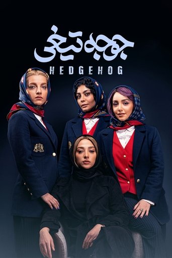 Image Hedgehog | جوجه تیغی