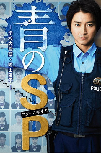 Poster of 青のSP ー学校内警察・嶋田隆平ー
