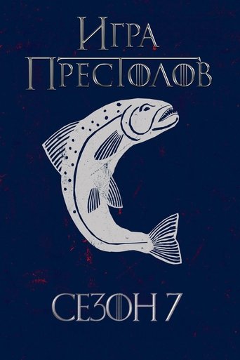 Сезон 7