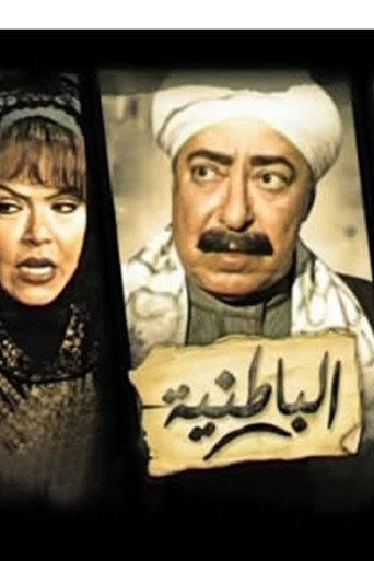Poster of الباطنية