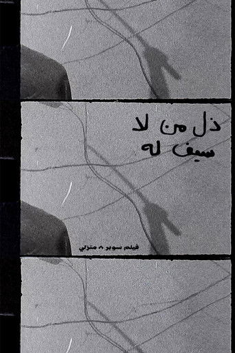 ذل من لا سيف له