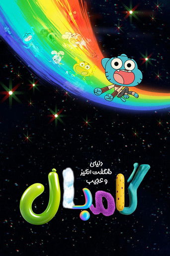 دنیای شگفت انگیز و عجیب گامبال