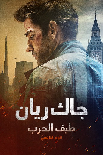 جاك ريان: طيف الحرب لتوم كلانسي