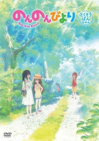 Poster of Non Non Biyori OVA