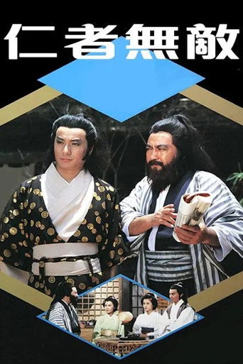 Poster of 仁者无敌