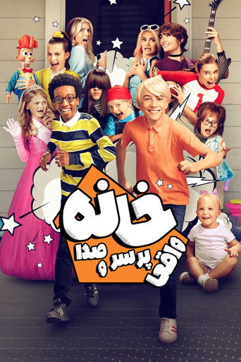 خانه واقعا پر سر و صدا