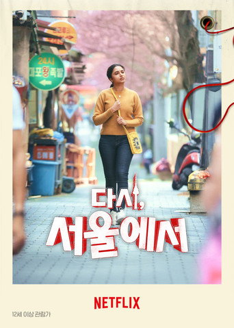 다시, 서울에서