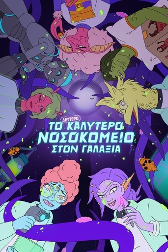 Το Δεύτερο Καλύτερο Νοσοκομείο στον Γαλαξία