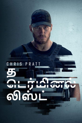 த டெர்மினல் லிஸ்ட்