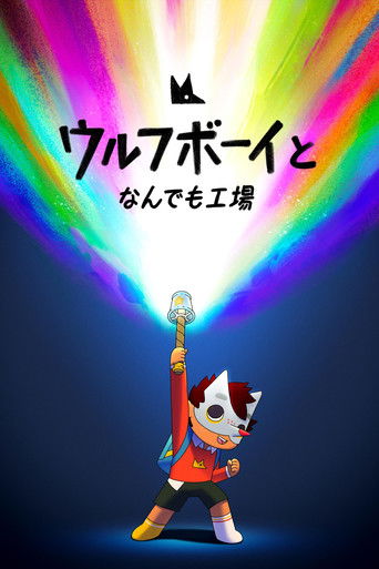 ウルフボーイとなんでも工場