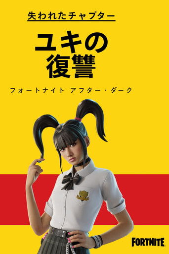 失われたチャプター: ユキの復讐