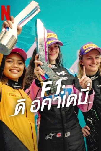 F1: ดิ อคาเดมี่