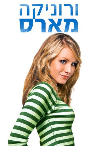 ורוניקה מארס