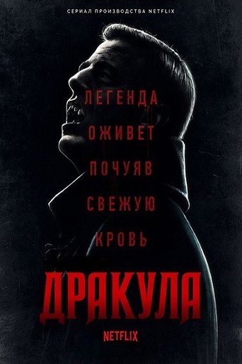 Дракула