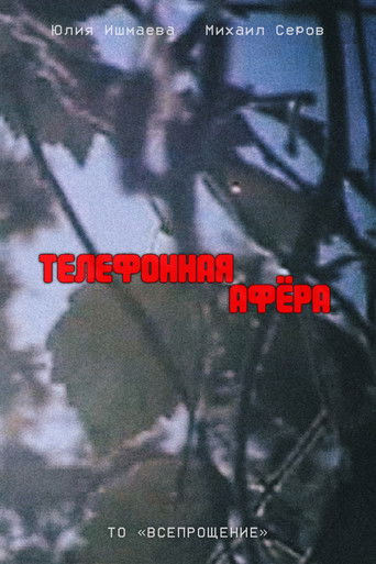 Телефонная афёра