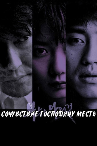 Сочувствие господину Месть