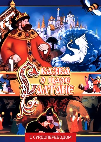 The Tale of Tsar Saltan