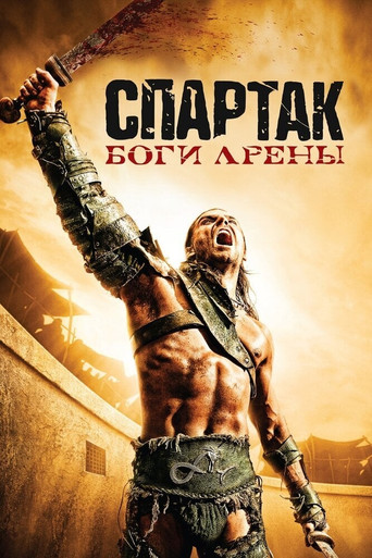 Poster of Spartacus: Gods of the Arena