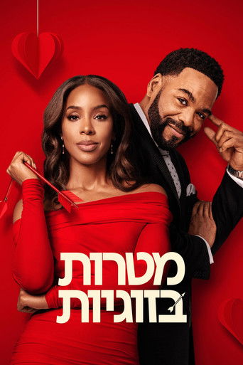 מטרות בזוגיות