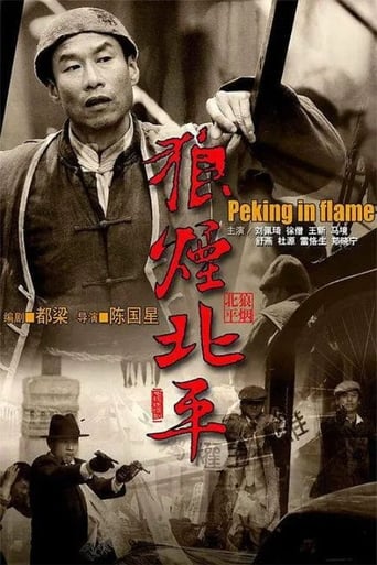 Poster of 狼烟北平