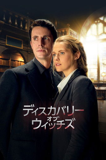 ディスカバリー・オブ・ウィッチズ