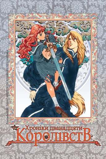 Хроніки дванадцяти королівств