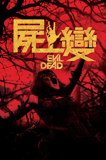 鬼玩人