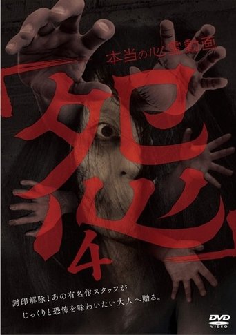 Hontō no Shinrei Dōga 'Urami' 4