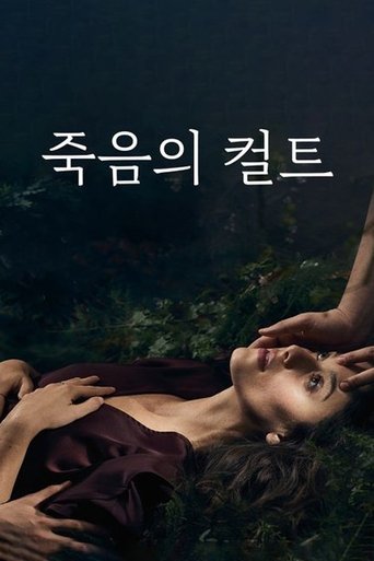 죽음의 컬트