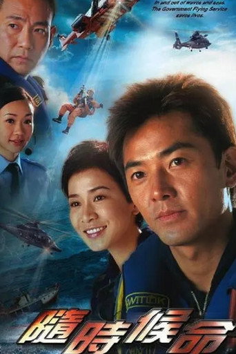 Poster of 隨時候命