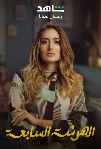 Poster of الهرشة السابعة