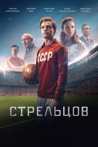 Стрельцов (2020) . Film Wallpaper