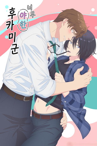 너무 야한 후카미군