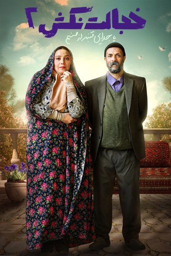 Image A Separation (Ghanbar & Sanam) | خجالت نکش 2 - جدایی قنبر از صنم