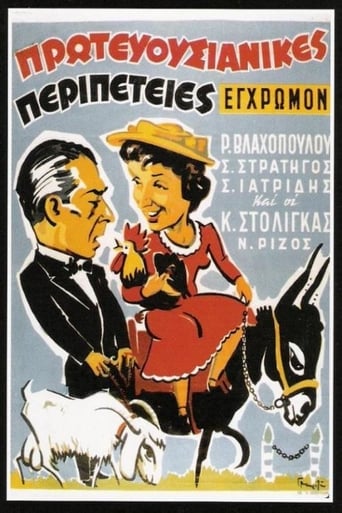 Poster of Πρωτευουσιάνικες περιπέτειες