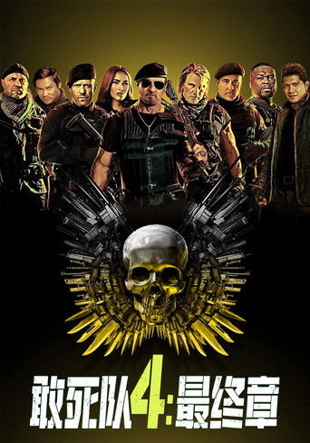 敢死队4：最终章