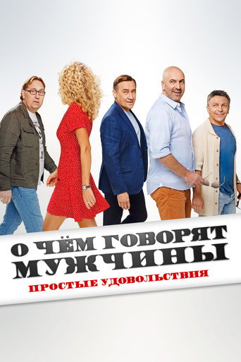 Poster of О чём говорят мужчины. Простые удовольствия