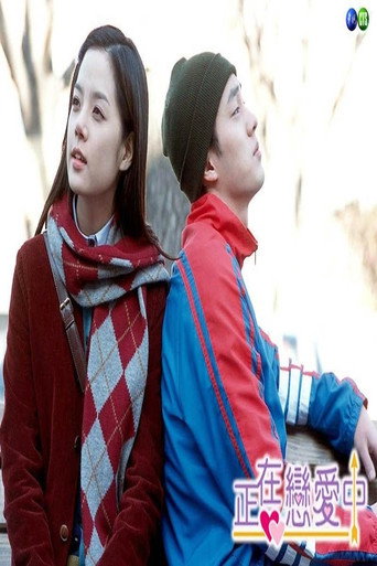 Poster of 지금은 연애중