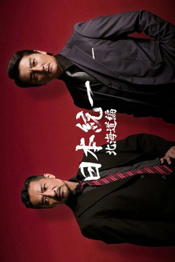 Poster of 日本統一 北海道編