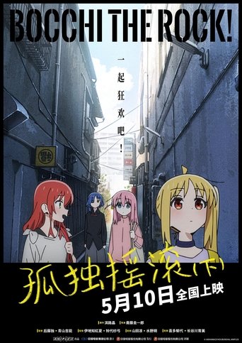 孤独摇滚（下）