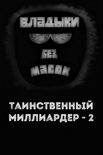 Владыки без масок. Таинственный миллиардер - 2