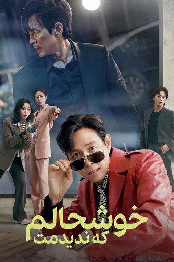 خوشحالم که ندیدمت