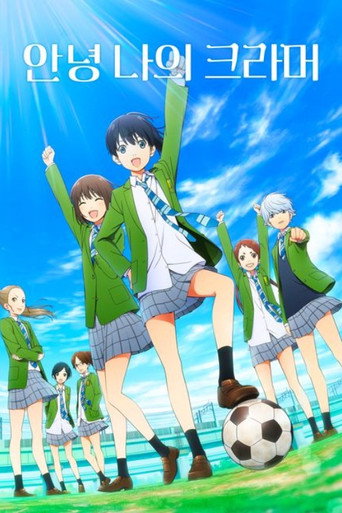 안녕, 나의 크라머