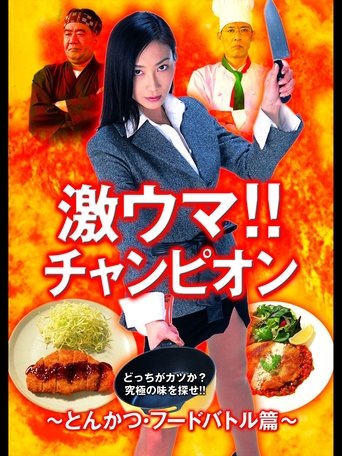 激ウマ!!チャンピオン とんかつ・フードバトル篇