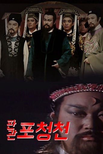 판관 포청천 1993