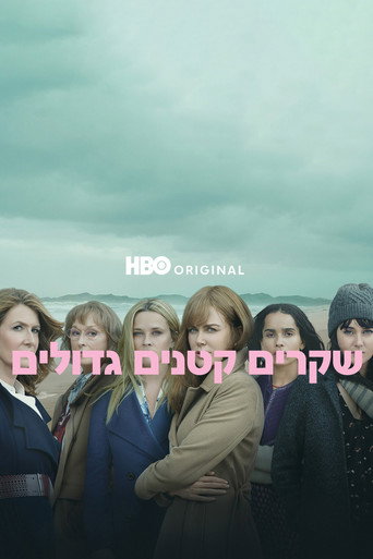 שקרים קטנים גדולים