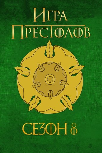 Сезон 8