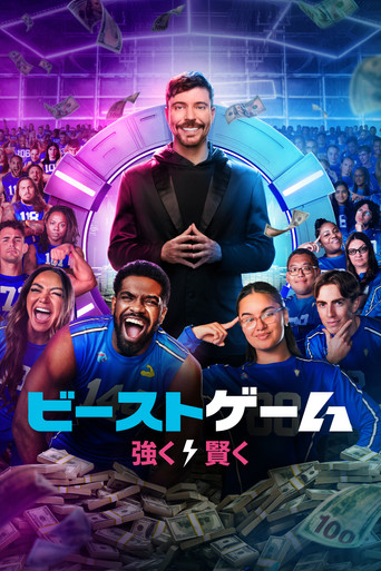 ビースト･ゲーム